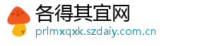 各得其宜网